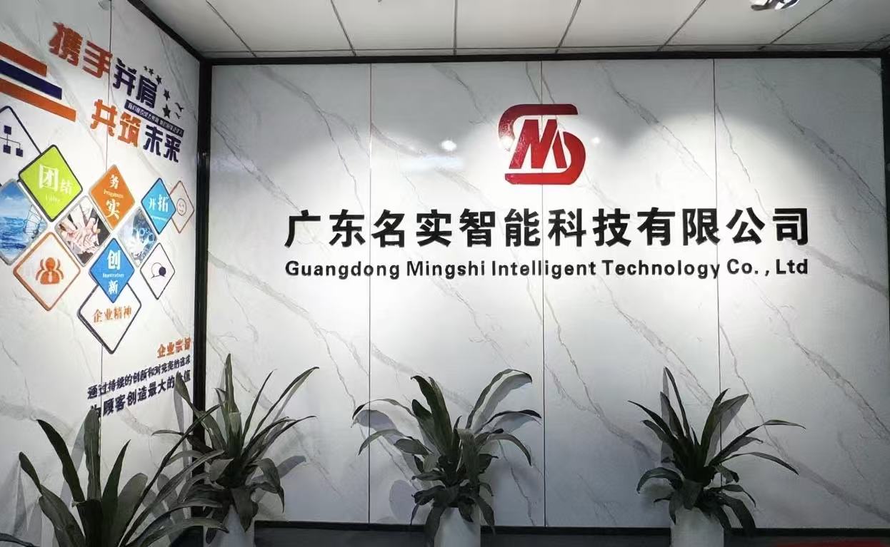1760663179488272.jpg 廣東名實(shí)智能科技有限公司.jpg