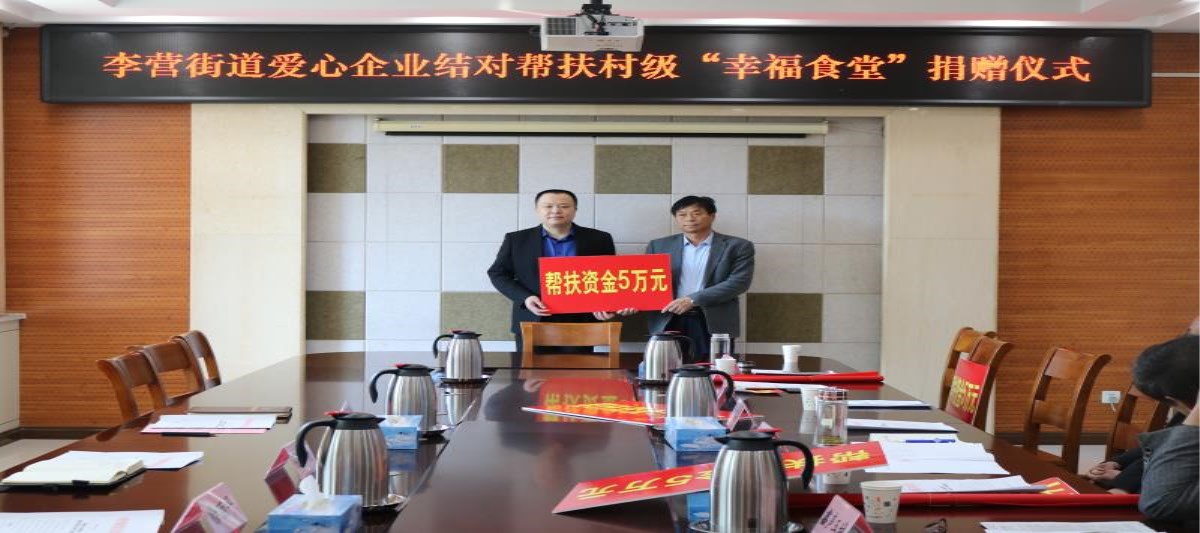  李營街道愛心企業(yè)結(jié)對幫扶村級“幸福食堂”，長泰集團(tuán)對口捐贈(zèng)何