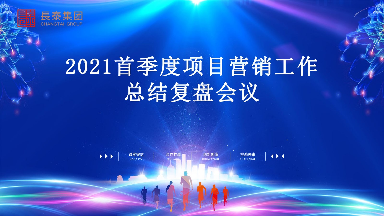  集團(tuán)營(yíng)管中心組織召開《2021首季度營(yíng)銷工作總結(jié)復(fù)盤會(huì)議》
