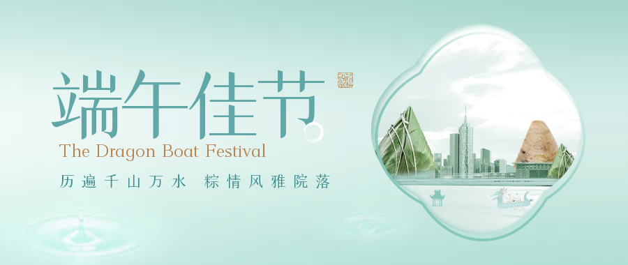  濃情端午 心中有你丨長(zhǎng)泰集團(tuán)祝您端午節(jié)安康！
