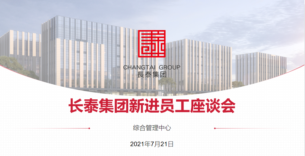  長泰集團(tuán)第二期新進(jìn)員工座談會順利召開！