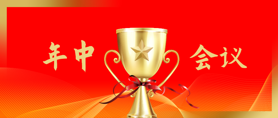  乘勢而上 爭創(chuàng)標(biāo)桿丨長泰集團(tuán)2021年半年度述職暨經(jīng)濟(jì)指標(biāo)修