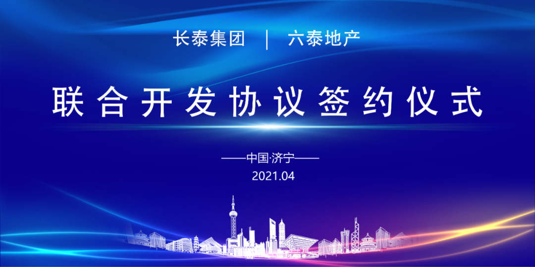 雙泰強勢聯(lián)合，共創(chuàng)商業(yè)輝煌——長泰集團與六泰地產(chǎn)《聯(lián)合開發(fā)協(xié)議簽約儀式》隆重舉行！(圖2)