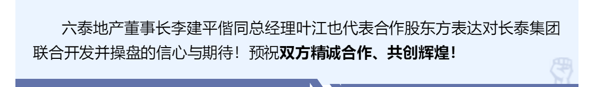 雙泰強勢聯(lián)合，共創(chuàng)商業(yè)輝煌——長泰集團與六泰地產(chǎn)《聯(lián)合開發(fā)協(xié)議簽約儀式》隆重舉行！(圖9)